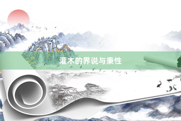 灌木的界说与秉性