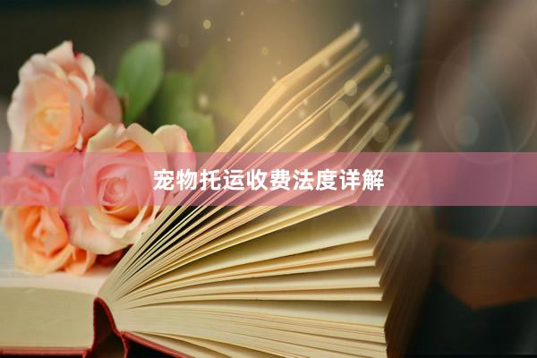 宠物托运收费法度详解