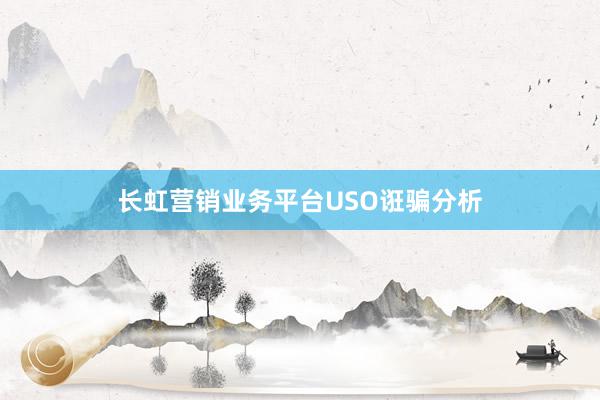 长虹营销业务平台USO诳骗分析